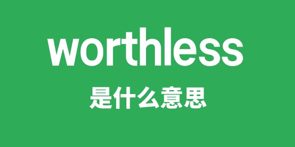 worthless是甚么意义