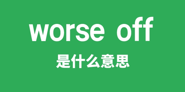 worse off是甚么意义