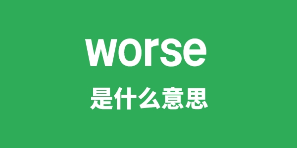 worse是甚么意义