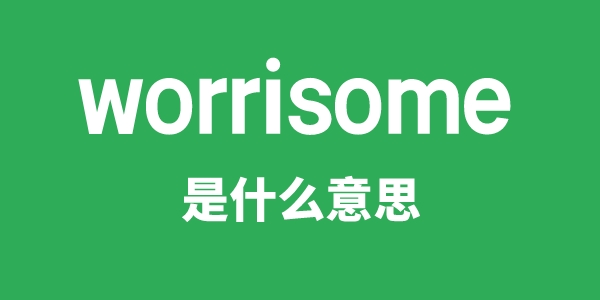 worrisome是甚么意义