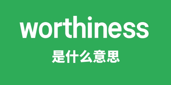 worthiness是甚么意义