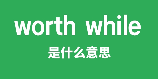 worth while是甚么意义