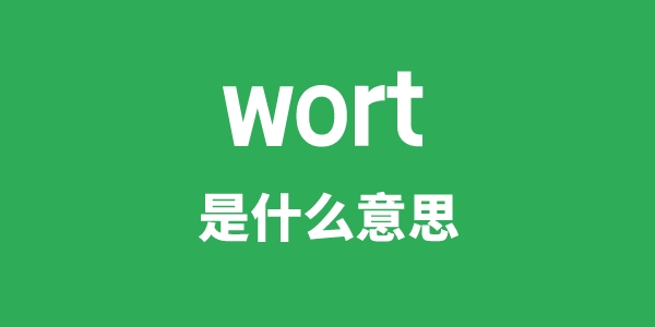 wort是甚么意义
