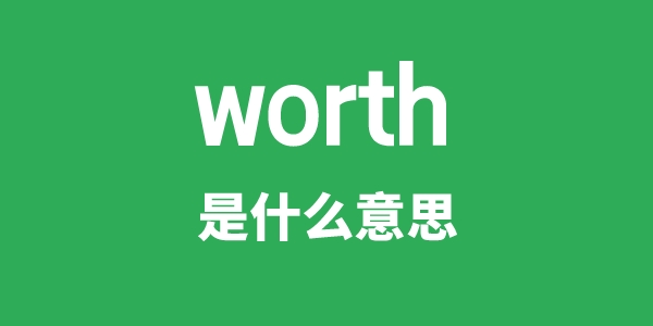 worth是甚么意义