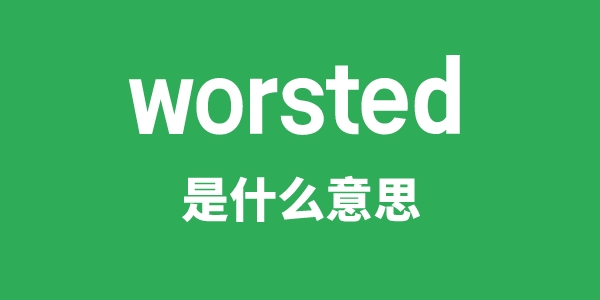 worsted是甚么意义