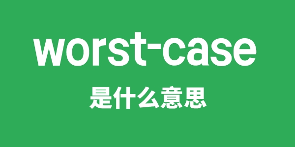 worst-case是甚么意义