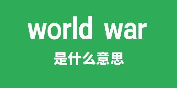 world war是甚么意义