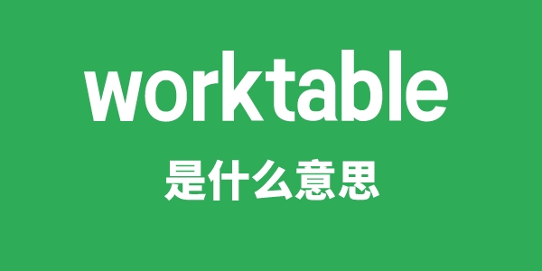 worktable是甚么意义