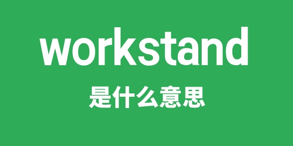 workstand是甚么意义