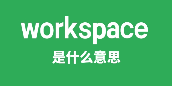 workspace是甚么意义