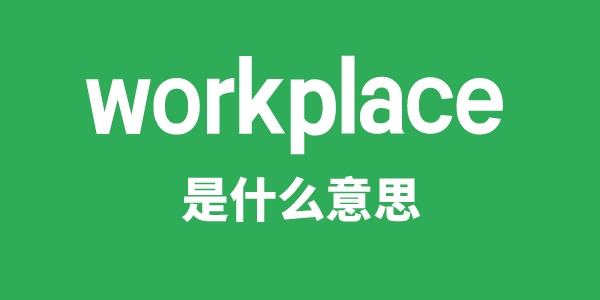 workplace是甚么意义