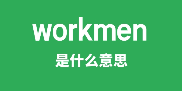 workmen是甚么意义