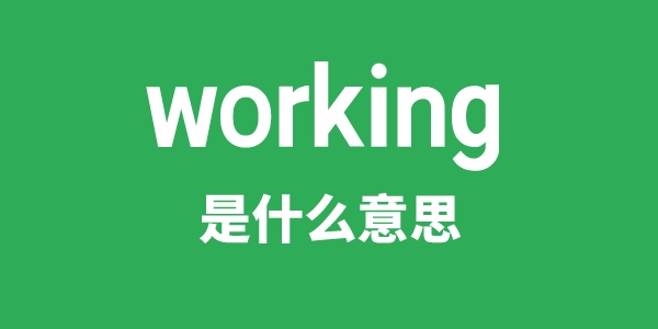 working是甚么意义