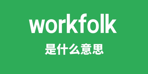 workfolk是甚么意义