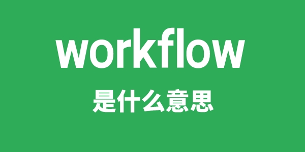 workflow是甚么意义