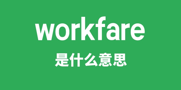 workfare是甚么意义