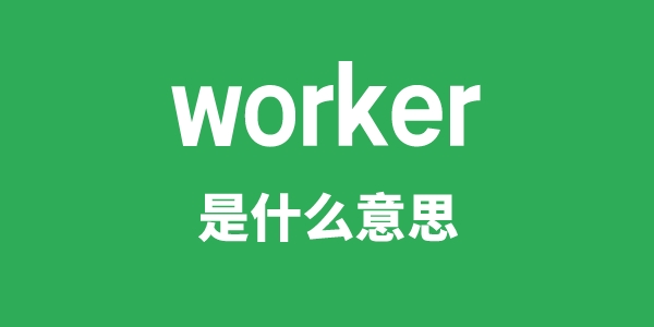 worker是甚么意义