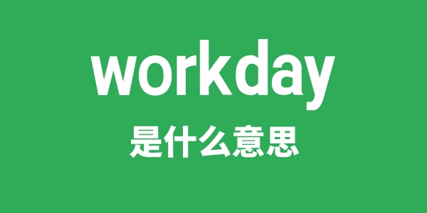 workday是甚么意义