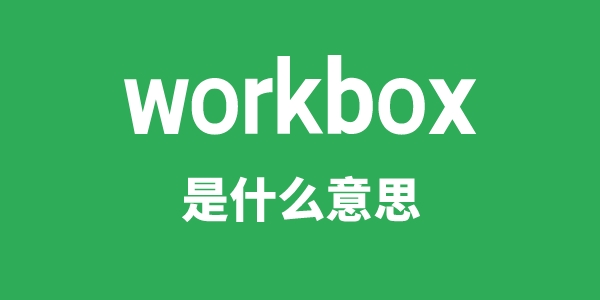 workbox是甚么意义
