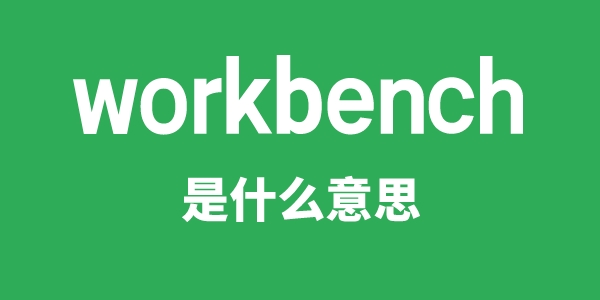 workbench是甚么意义