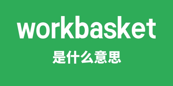 workbasket是甚么意义