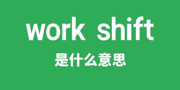 work shift是甚么意义