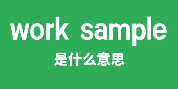 work sample是甚么意义
