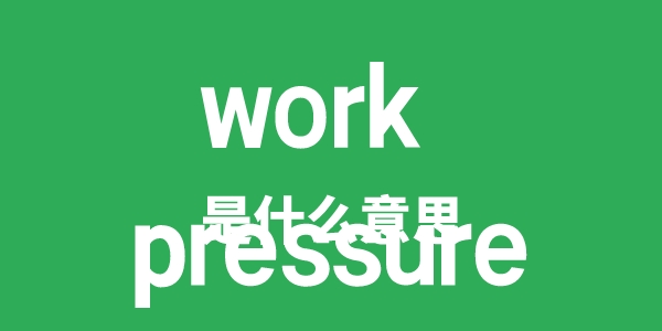 work pressure是甚么意义