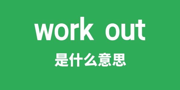 work out是甚么意义