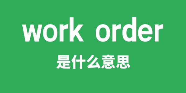 work order是甚么意义