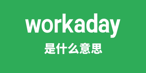 workaday是甚么意义