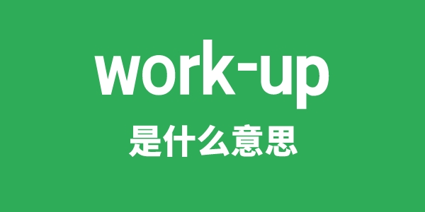 work-up是甚么意义
