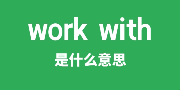 work with是甚么意义