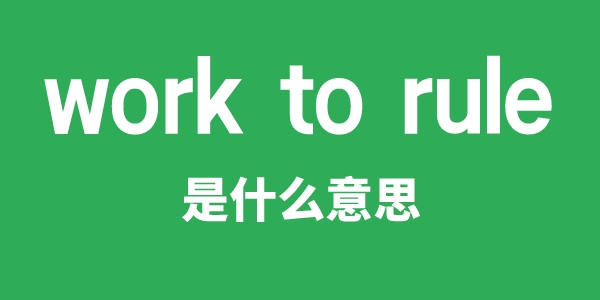 work to rule是甚么意义