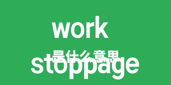 work stoppage是甚么意义