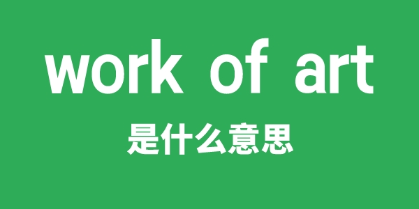 work of art是甚么意义