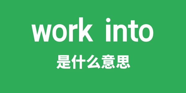 work into是甚么意义