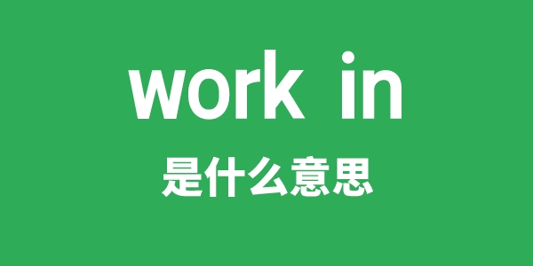 work in是甚么意义