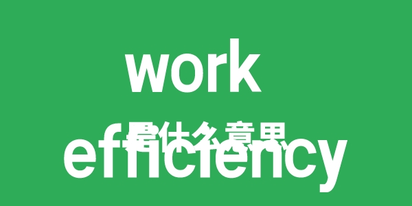 work efficiency是甚么意义