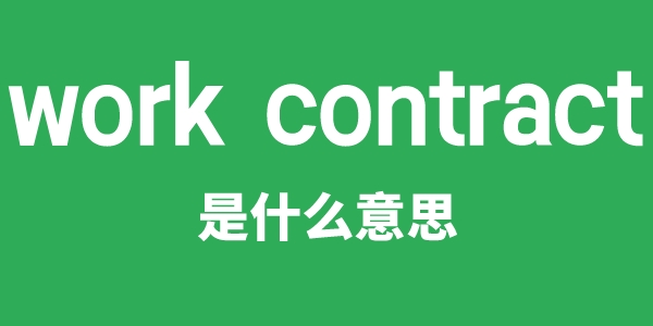 work contract是甚么意义