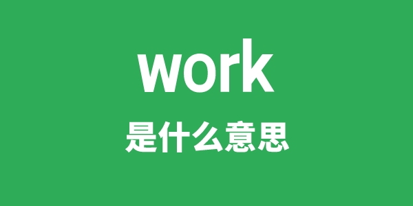 work是甚么意义