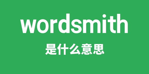 wordsmith是甚么意义