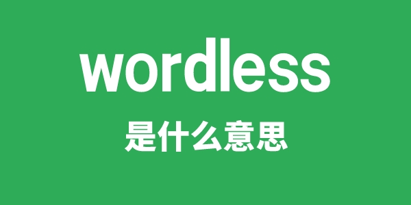 wordless是甚么意义