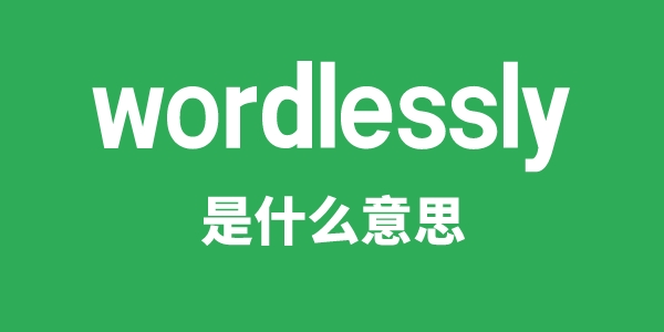 wordlessly是甚么意义