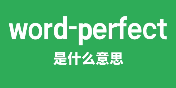 word-perfect是甚么意义