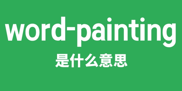 word-painting是甚么意义