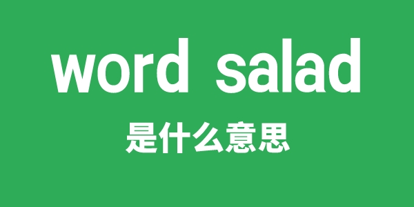 word salad是甚么意义
