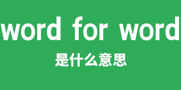 word for word是甚么意义