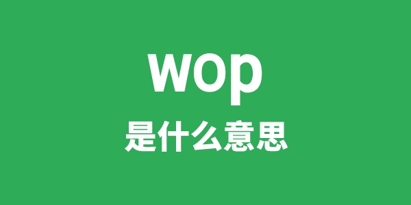 wop是甚么意义