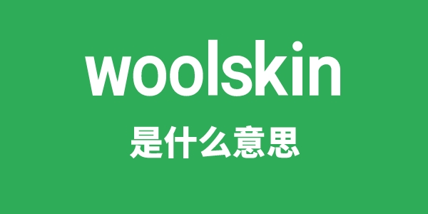 woolskin是甚么意义